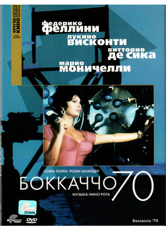 кино Боккаччо 70 (Boccaccio &#39;70) 29.02.24