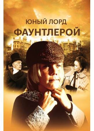 кино Юный лорд Фаунтлерой (Little Lord Fauntleroy) 29.02.24