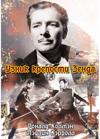 кино Узник крепости Зенда (The Prisoner of Zenda) 29.02.24