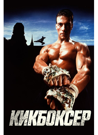 кино Кикбоксер (Kickboxer) 29.02.24