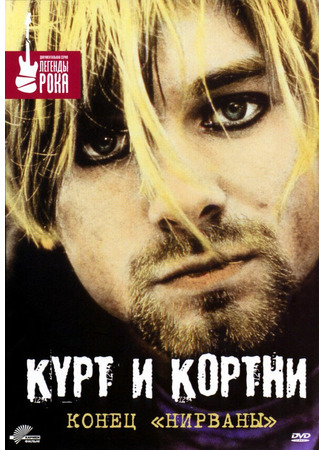 кино Курт и Кортни: Конец «Нирваны» (Kurt &amp; Courtney) 29.02.24