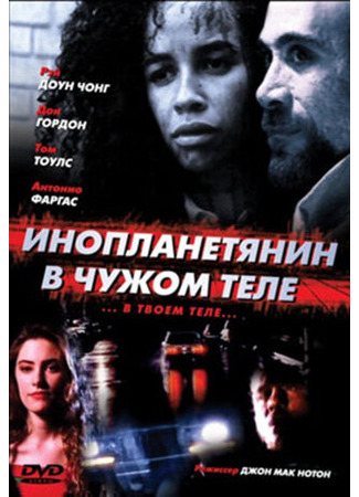 кино Инопланетянин в чужом теле (The Borrower) 29.02.24