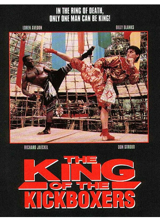 кино Король кикбоксеров (The King of the Kickboxers) 29.02.24