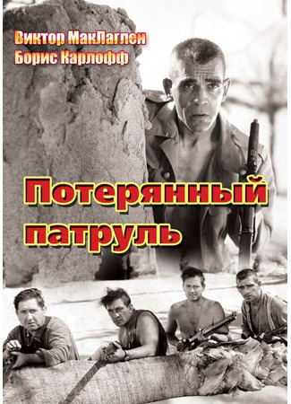 кино Потерянный патруль (The Lost Patrol) 29.02.24