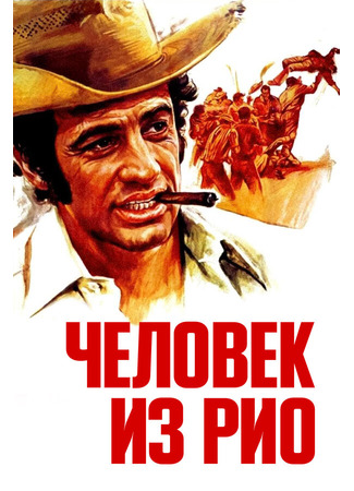 кино Человек из Рио (L&#39;homme de Rio) 29.02.24