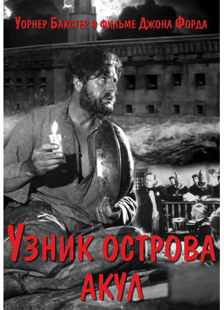 кино Узник острова акул (The Prisoner of Shark Island) 29.02.24