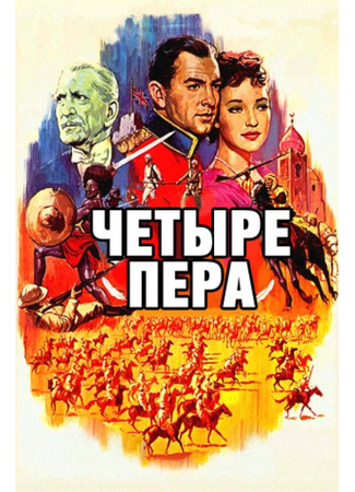 кино Четыре пера (1939) (The Four Feathers) 29.02.24