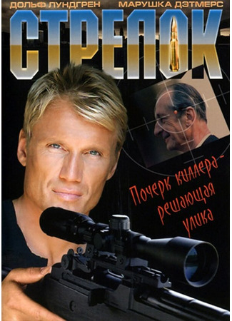 кино Стрелок (The Shooter) 29.02.24