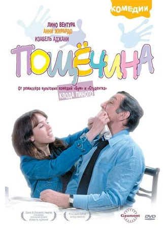кино Пощечина (La gifle) 29.02.24