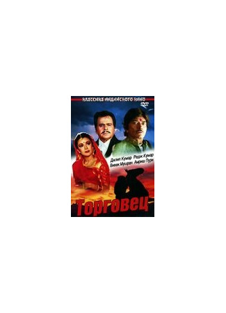 кино Торговец (1991) (Saudagar) 29.02.24