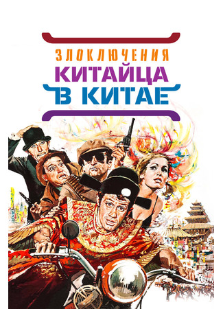 кино Злоключения китайца в Китае (Les tribulations d&#39;un Chinois en Chine) 29.02.24