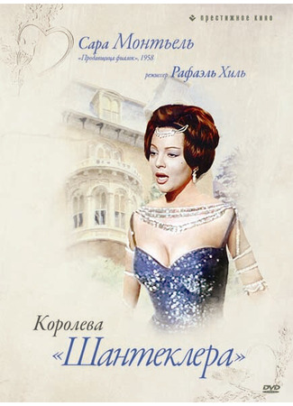 кино Королева Шантеклера (La reina del Chantecler) 29.02.24