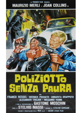 кино Полицейский без страха (Poliziotto senza paura) 29.02.24