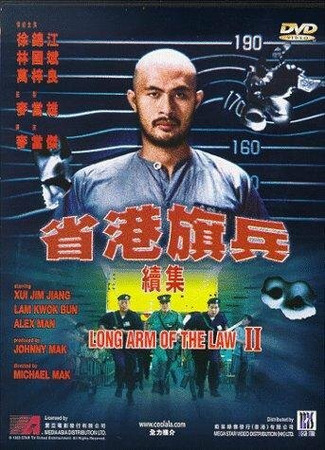 кино Длинная рука закона 2 (Sang gong kei bing 2) 29.02.24