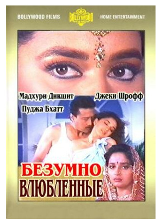 кино Безумно влюбленные (Prem Deewane) 29.02.24