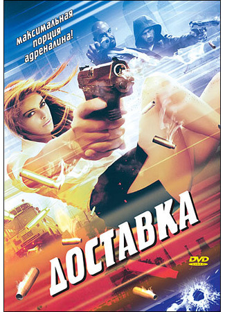 кино Доставка (The Delivery) 01.03.24