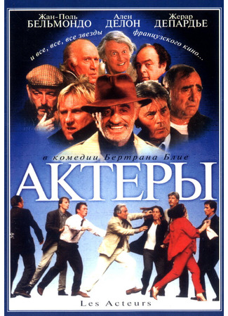 кино Актеры (Actors: Les acteurs) 01.03.24