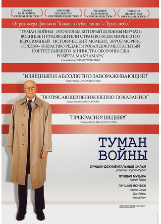 кино Туман войны (The Fog of War: Eleven Lessons from the Life of Robert S. McNamara) 01.03.24