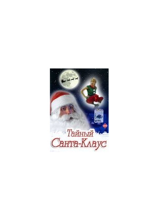 кино Тайный Санта-Клаус (Dear Santa) 01.03.24