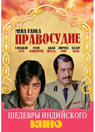 кино Правосудие (Mera Faisla) 01.03.24