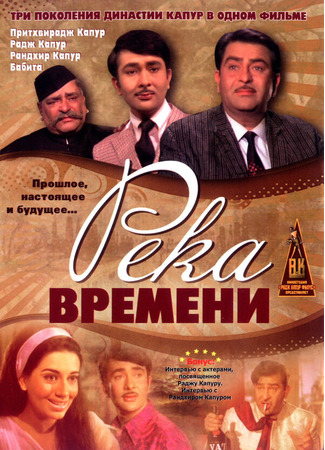 кино Река времени (Kal Aaj Aur Kal) 01.03.24