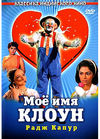 кино Мое имя Клоун (Mera Naam Joker) 01.03.24