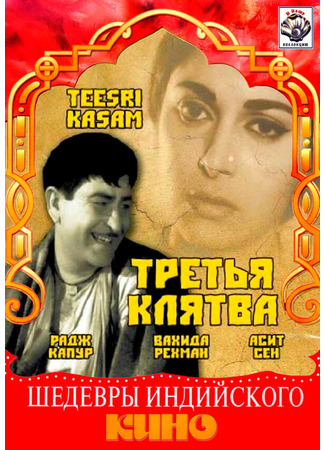 кино Третья клятва (Teesri Kasam) 01.03.24