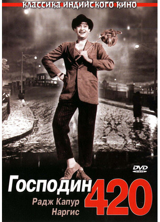 кино Господин 420 (Shree 420) 01.03.24