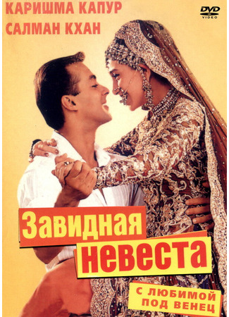 кино С любимой под венец (Dulhan Hum Le Jayenge) 01.03.24