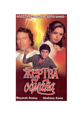 кино Жертва обмана (Hum Rahe Na Hum) 01.03.24