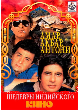 кино Амар,  Акбар, Антони (Amar Akbar Anthony) 01.03.24