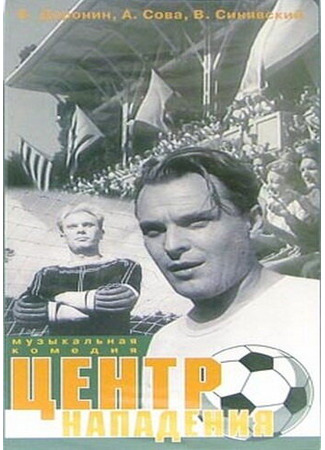 кино Центр нападения 01.03.24