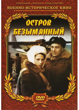 кино Остров Безымянный 01.03.24