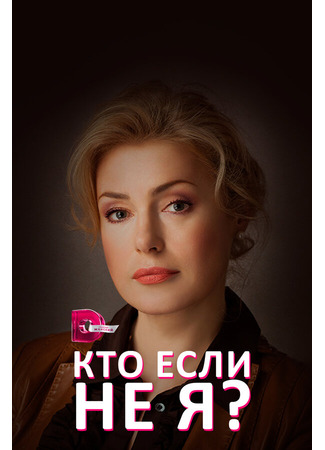 кино Кто, если не я? 03.03.24
