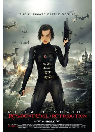 кино Обитель зла: Возмездие (Resident Evil: Retribution) 09.03.24