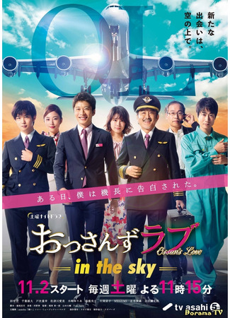 кино Любовь старичка -в небе- (Ossan&#39;s Love -in the sky-: おっさんずラブ -in the sky-) 09.03.24