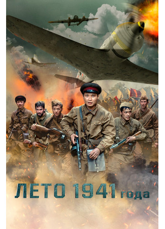 кино Лето 1941 года (1941 жылдың жазы) 09.03.24