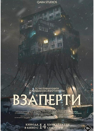 кино Взаперти (2023) (Взаперти) 11.03.24