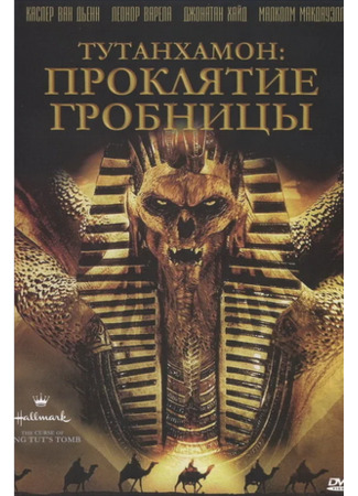 кино Тутанхамон: Проклятие гробницы (The Curse of King Tut&#39;s Tomb) 13.03.24