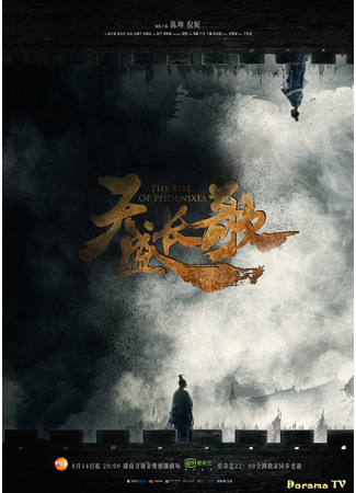 кино Восхождение фениксов (The Rise of Phoenixes: Tian Sheng Chang Ge) 15.03.24