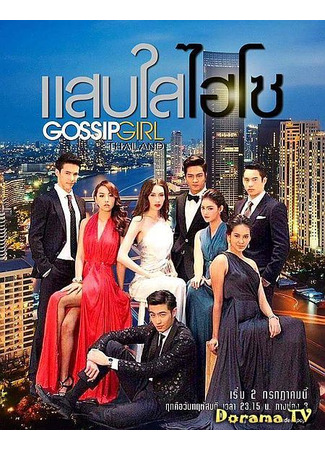 кино Сплетница (Gossip Girl Thailand: กอสซิป เกิร์ล ไทยแลนด์) 21.03.24