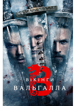 кино Vikings: Valhalla, season 2 (Викинги: Вальхалла, 2-й сезон) 24.03.24