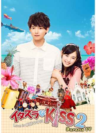 кино Озорной поцелуй 2 ~ Любовь на Окинаве (Mischievous Kiss 2: Love in Okinawa: Itazura na Kiss 2~Love in Okinawa) 24.03.24