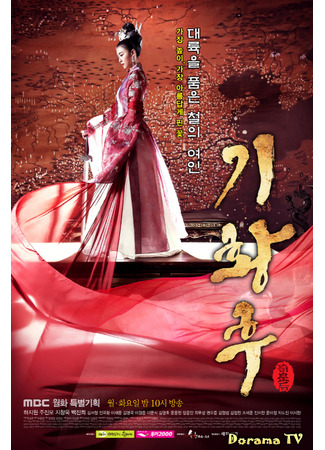 кино Императрица Ки (Empress Ki: 기황후) 24.03.24