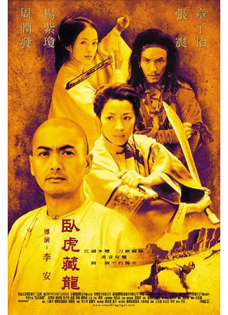 кино Крадущийся тигр, затаившийся дракон (Crouching Tiger, Hidden Dragon: Wo hu cang long) 24.03.24