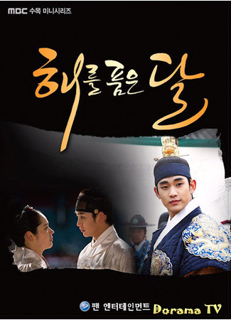 кино Солнце в объятиях Луны (The Moon That Embraces the Sun: Haereul Poomeun Dal) 24.03.24