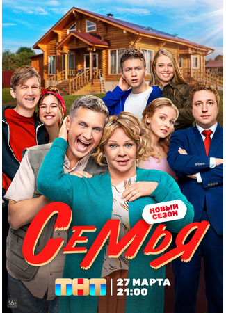 кино Семья (2022) (Семья) 29.03.24