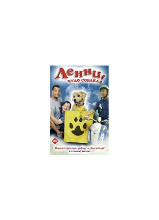 кино Ленни — чудо собака! (Lenny the Wonder Dog) 01.04.24