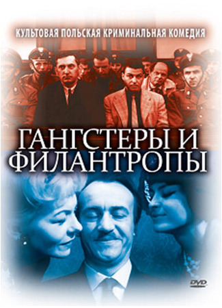 кино Гангстеры и филантропы (Gangsterzy i filantropi) 01.04.24