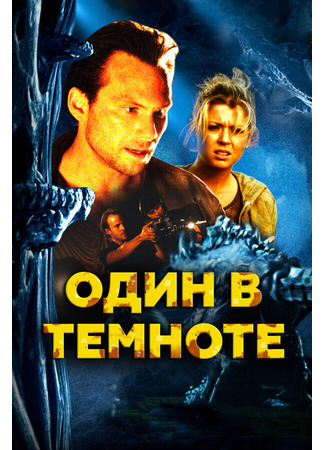 кино Один в темноте (Alone in the Dark) 01.04.24